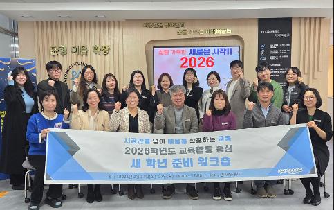 2026학년도 교육활동 중심 새 학년 준비 워크숍