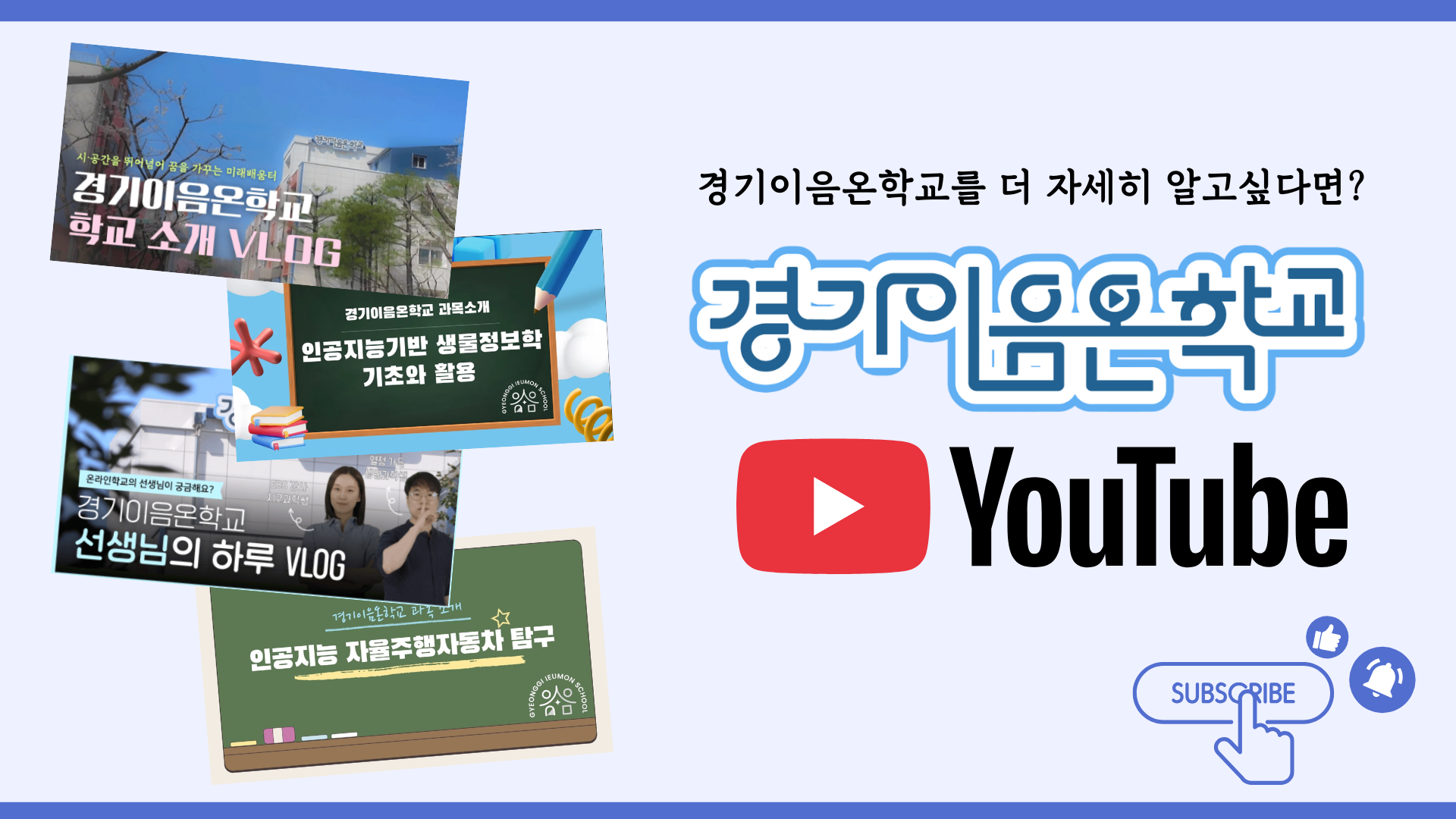 경기이음온학교 유튜브 링크