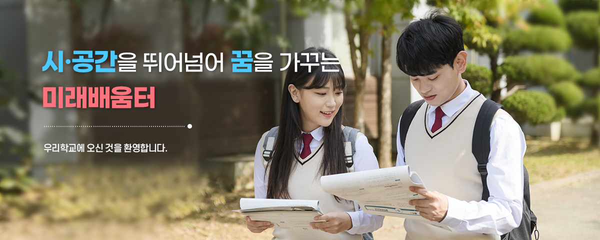 시.공간을 뛰어넘어 꿈을 가꾸는 미래배움터